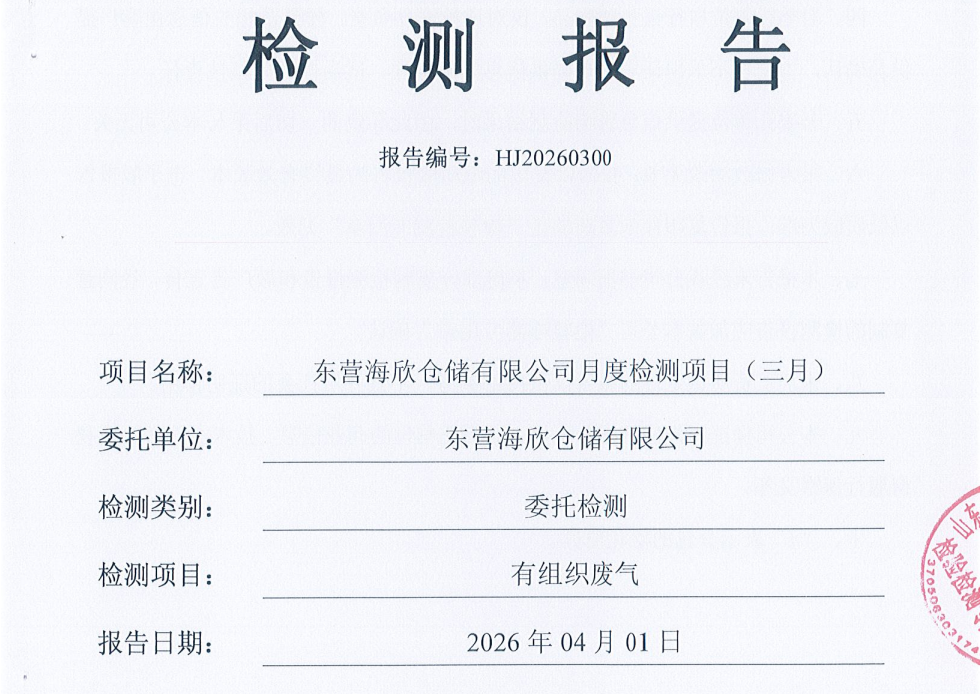 东营海欣仓储有限公司-2026年3月环境检测报告(有组织)