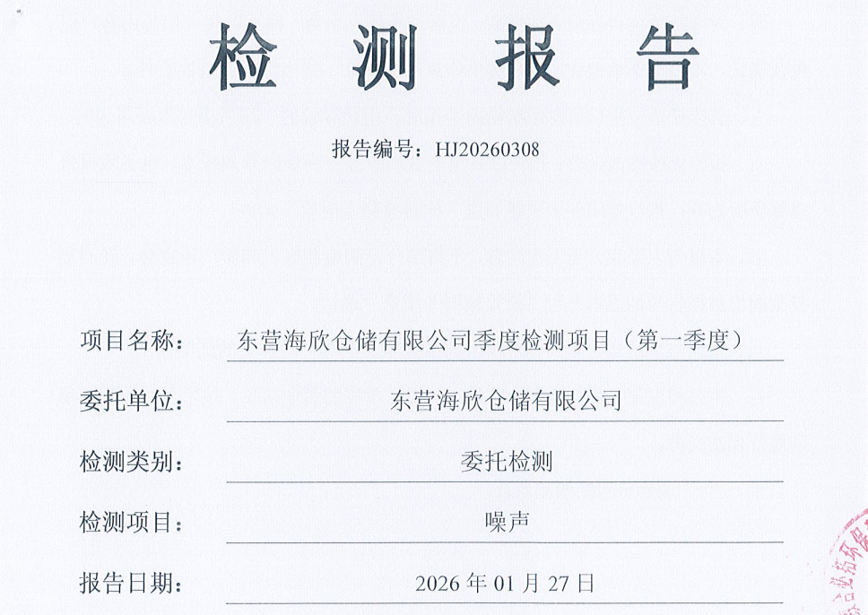 东营海欣仓储有限公司-2026年第一季度环境检测报告(噪声)