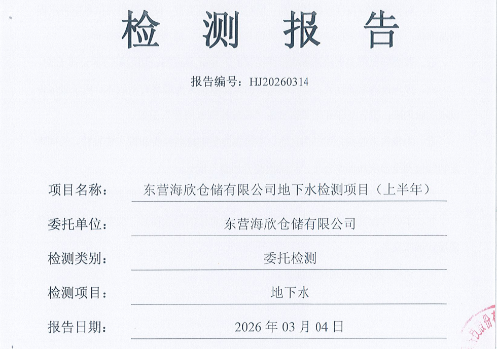 东营海欣仓储有限公司-2026年上半年环境检测报告(地下水)