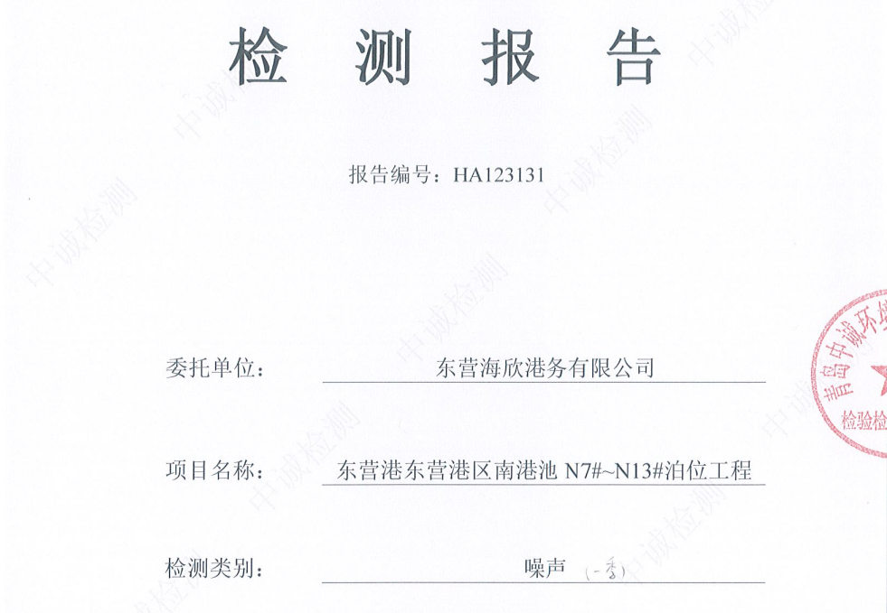 东营海欣港务有限公司-2026年1季度环境检测报告(6-8噪声)