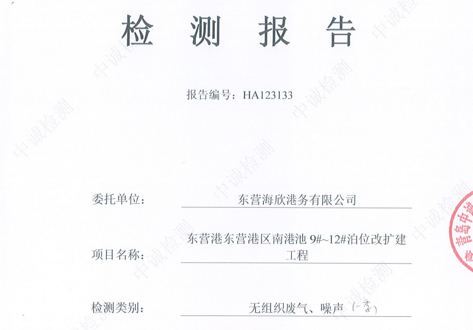 东营海欣港务有限公司-2026年1季度环境检测报告(9-11无组织、噪声)