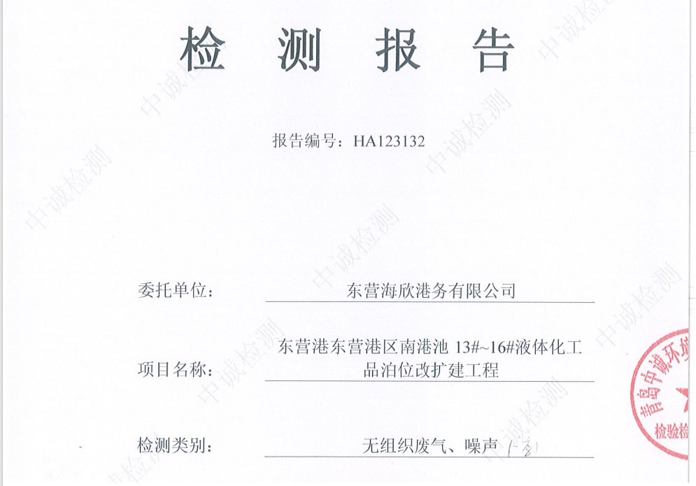 东营海欣港务有限公司-2026年1季度环境检测报告(12-14无组织、噪声)
