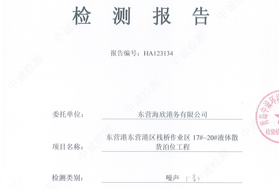 东营海欣港务有限公司-2026年1季度环境检测报告(17-20噪声)
