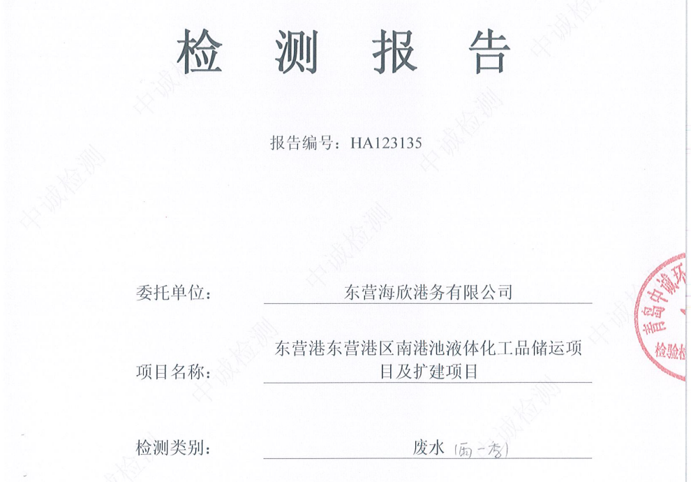 东营海欣港务有限公司-2026年1季度环境检测报告(库区雨水)