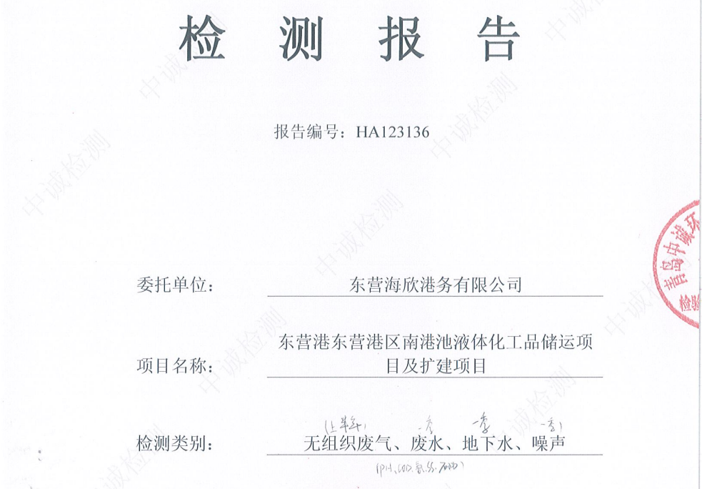 东营海欣港务有限公司-2026年1季度及半年度环境检测报告(库区无组织、废水、