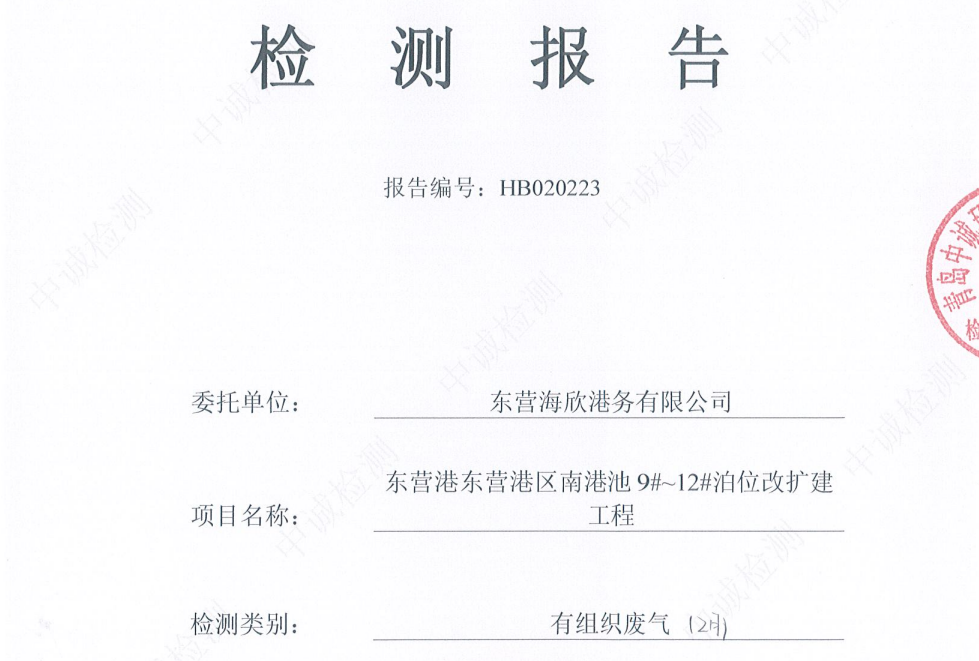 东营海欣港务有限公司-2026年2月环境检测报告(9-11有组织)