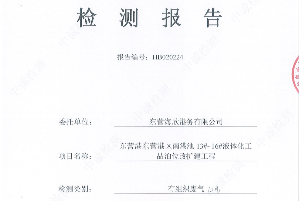 东营海欣港务有限公司-2026年2月环境检测报告(12-14有组织)