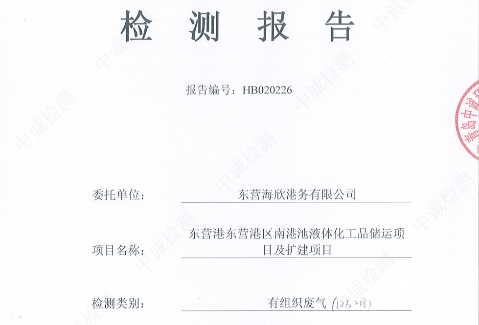 东营海欣港务有限公司-2026年2月环境检测报告(12万有组织)