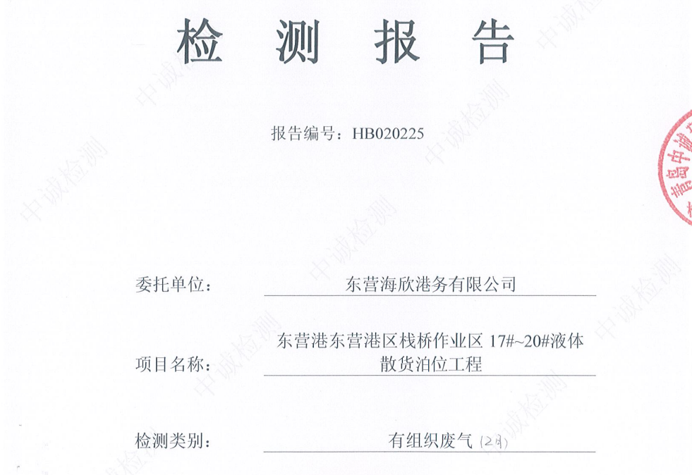 东营海欣港务有限公司-2026年2月环境检测报告(17-20有组织)
