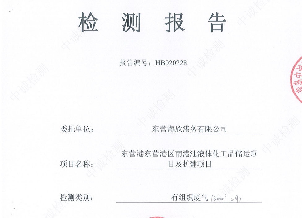 东营海欣港务有限公司-2026年2月环境检测报告(3000m³有组织)
