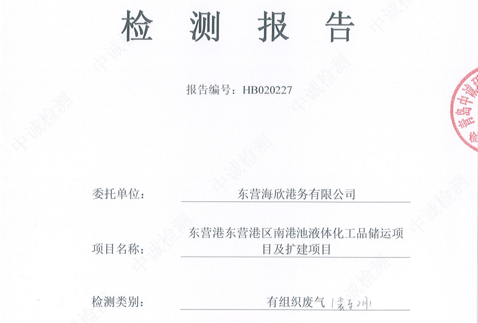 东营海欣港务有限公司-2026年2月环境检测报告(装车有组织)