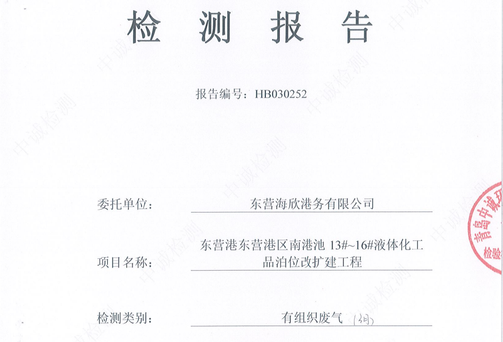 东营海欣港务有限公司-2026年3月环境检测报告（12-14有组织）