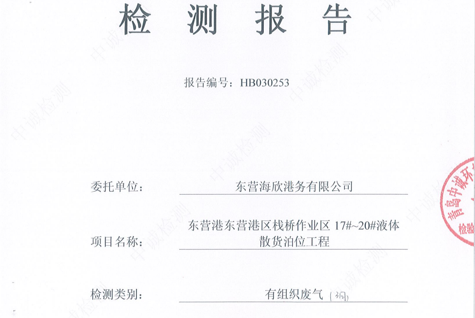 东营海欣港务有限公司-2026年3月环境检测报告（17-20有组织）