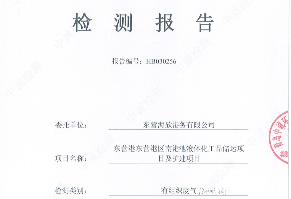 东营海欣港务有限公司-2026年3月环境检测报告（3000m³有组织）