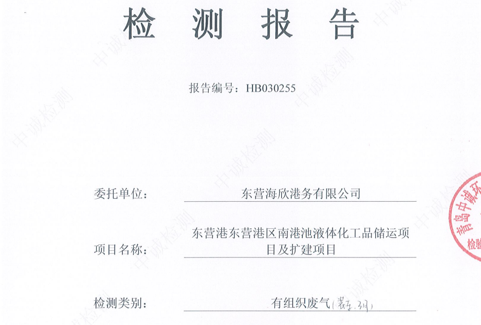东营海欣港务有限公司-2026年3月环境检测报告（装车有组织）