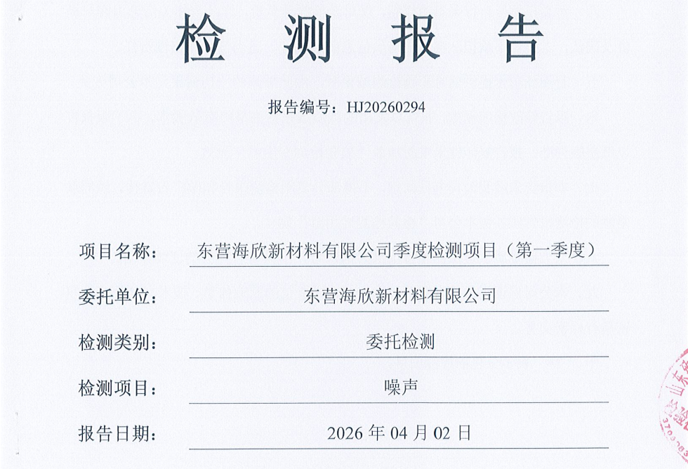 东营海欣新材料有限公司-2026年1季度环境检测报告（噪声）