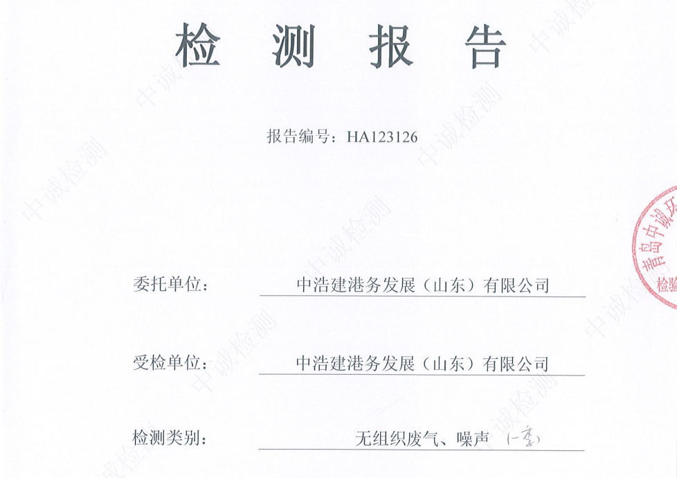 中浩建港务发展（山东）有限公司-2026年1季度环境检测报告（无组织、噪声）