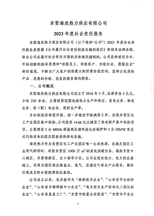 东营海欣热力供应有限公司2023年度社会责任报告