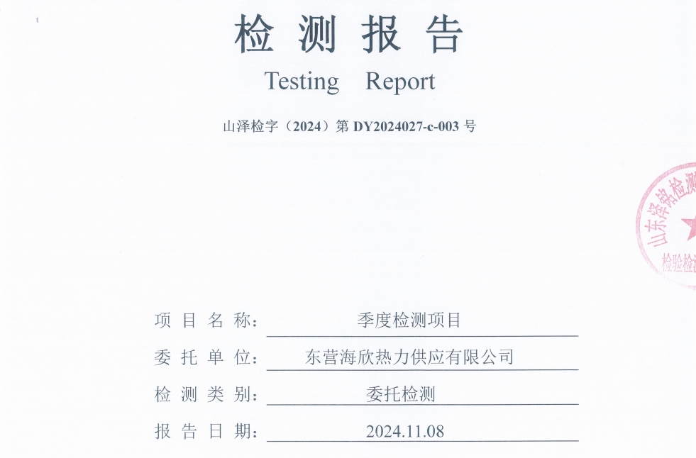 东营海欣热力供应有限公司2024年第4季度地下水检测报告