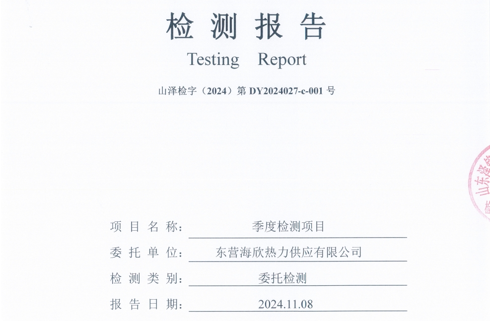东营海欣热力供应有限公司2024年第4季度检测报告--有组织
