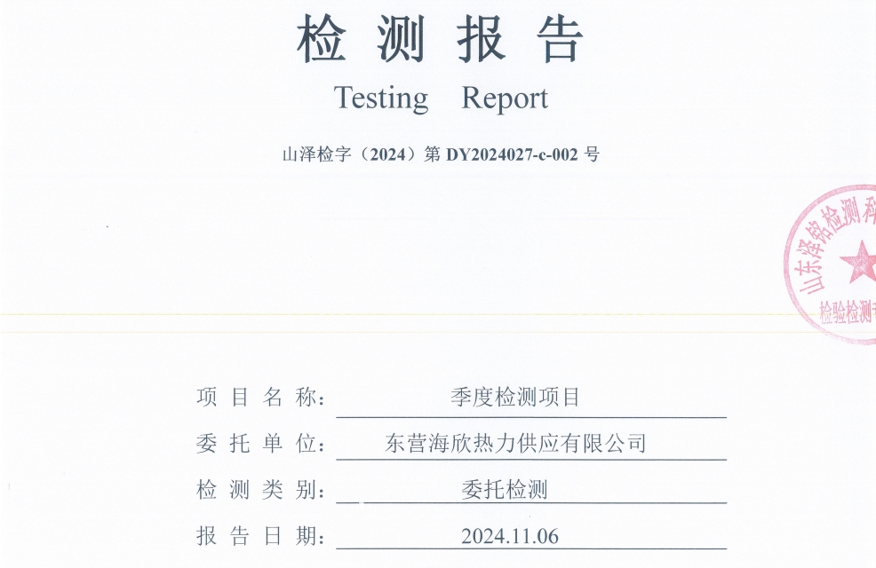 东营海欣热力供应有限公司2024年第4季度检测报告--噪声