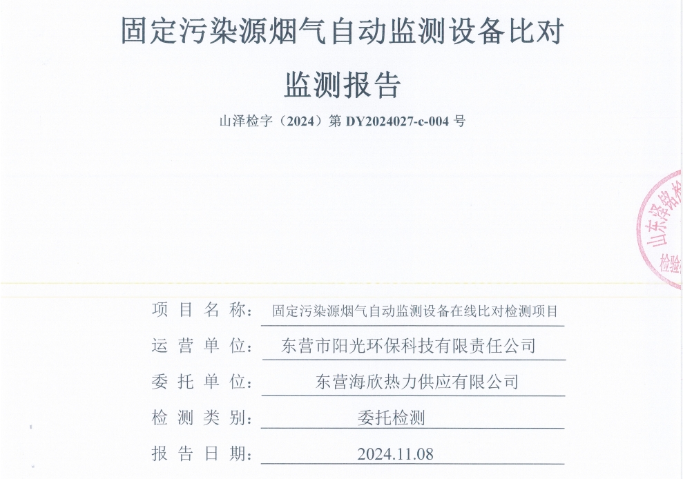 东营海欣热力供应有限公司2024年第4季度烟气比对检测报告