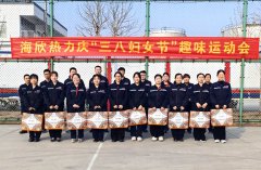 运动悦生活 巾帼绽芳华——海欣热力举办庆“三八妇女节”趣味运动会