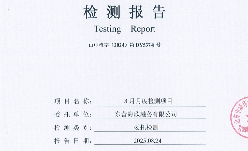 东营海欣港务有限公司-8月份环境检测报告（库区+总有机碳）