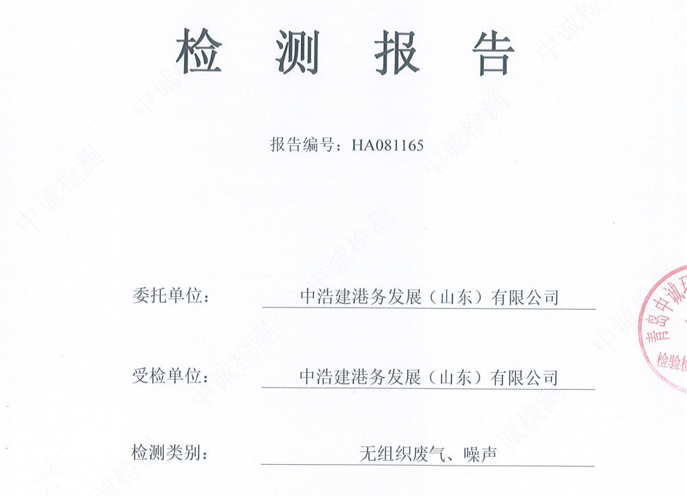 中浩建港务发展（山东）有限公司-2025年3季度噪声和无组织