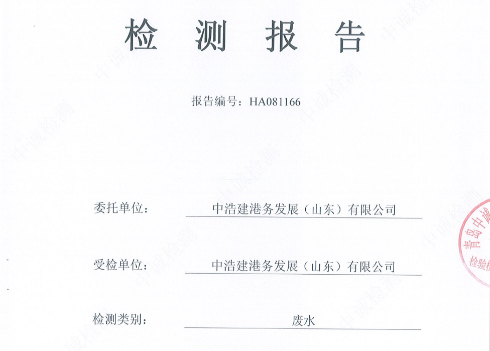 中浩建港务发展（山东）有限公司-2025年8月废水