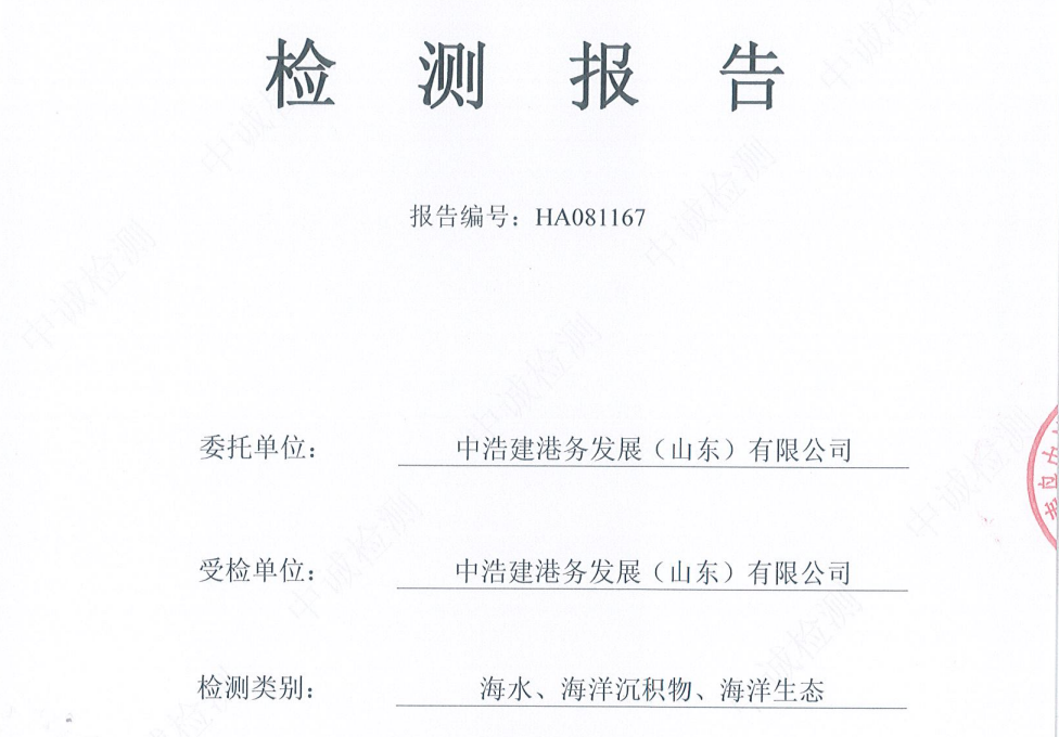 中浩建港务发展（山东）有限公司-2025年9月海水、海洋沉积物、海洋生态