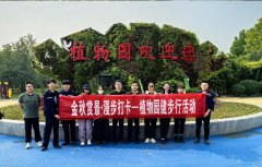 金秋赏景·漫步打卡——万通石化开展植物园健步行活动