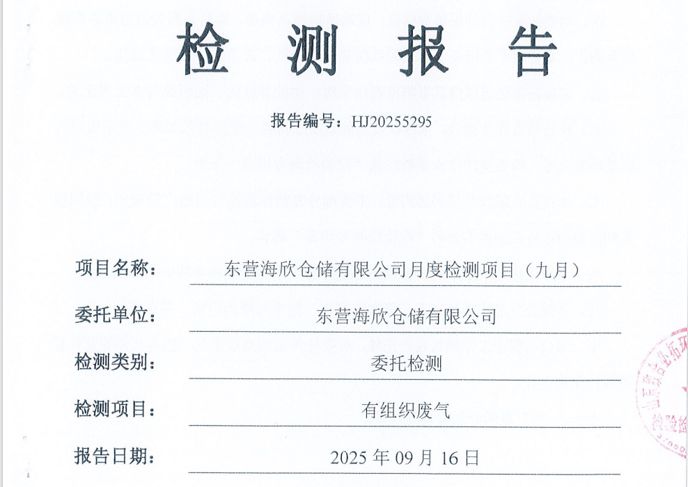 东营海欣仓储有限公司-9月份环境检测报告（有组织）