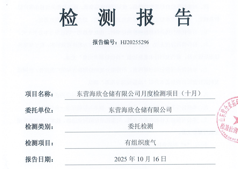 东营海欣仓储有限公司-10月份环境检测报告（有组织）