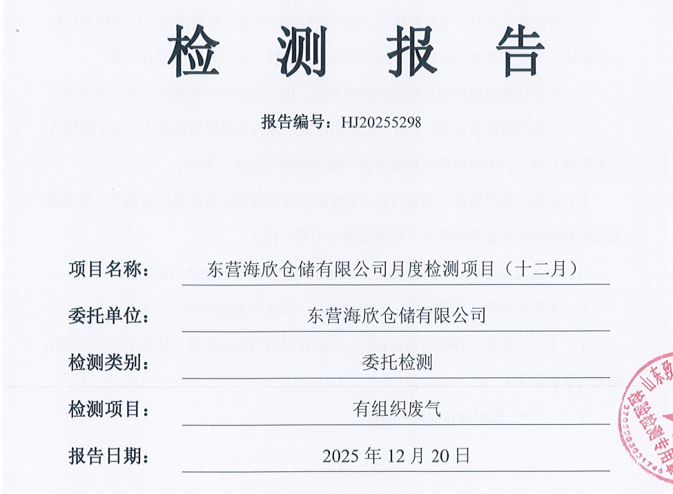 东营海欣仓储有限公司-12月份环境检测报告（有组织）