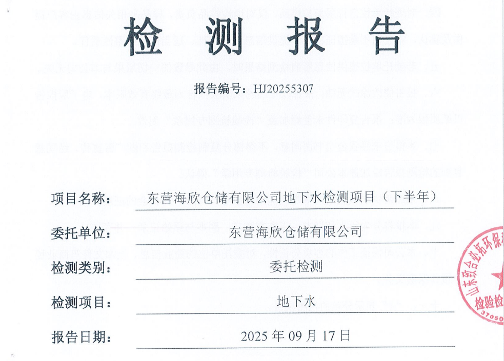 东营海欣仓储有限公司-第三季度检测报告（地下水）