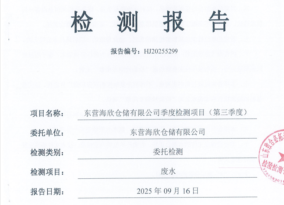 东营海欣仓储有限公司-第三季度检测报告（废水）