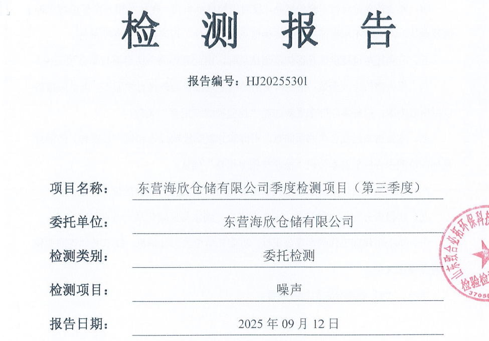 东营海欣仓储有限公司-第三季度检测报告（噪声）