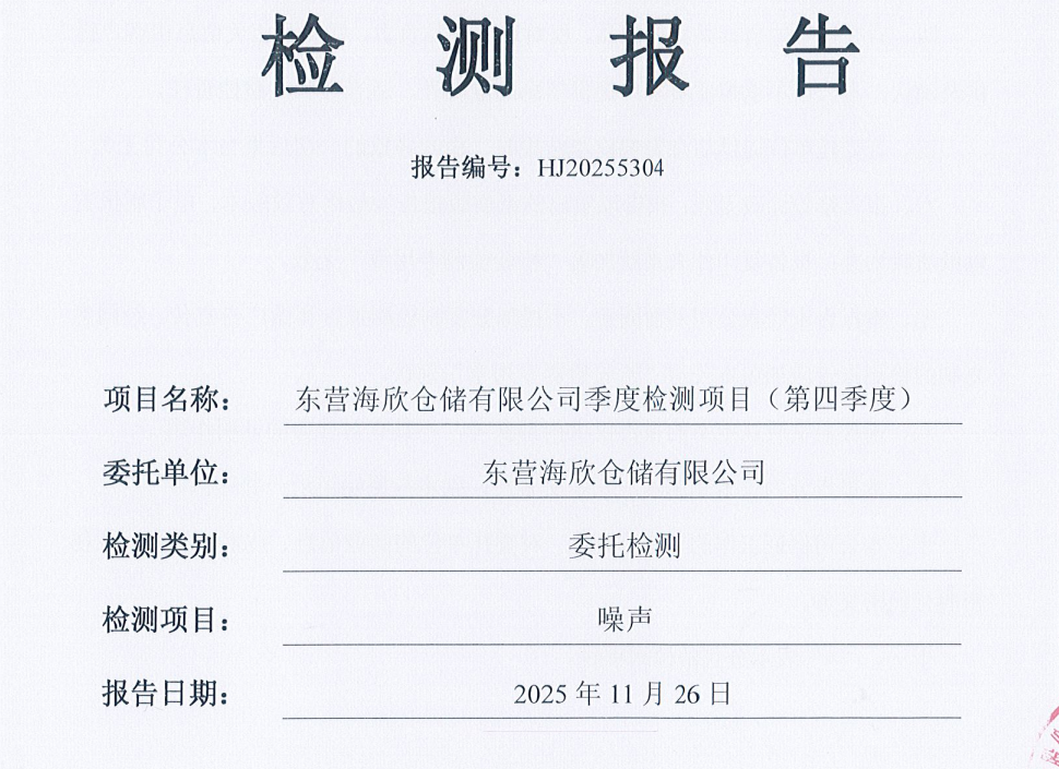 东营海欣仓储有限公司-第四季度检测报告（噪声）