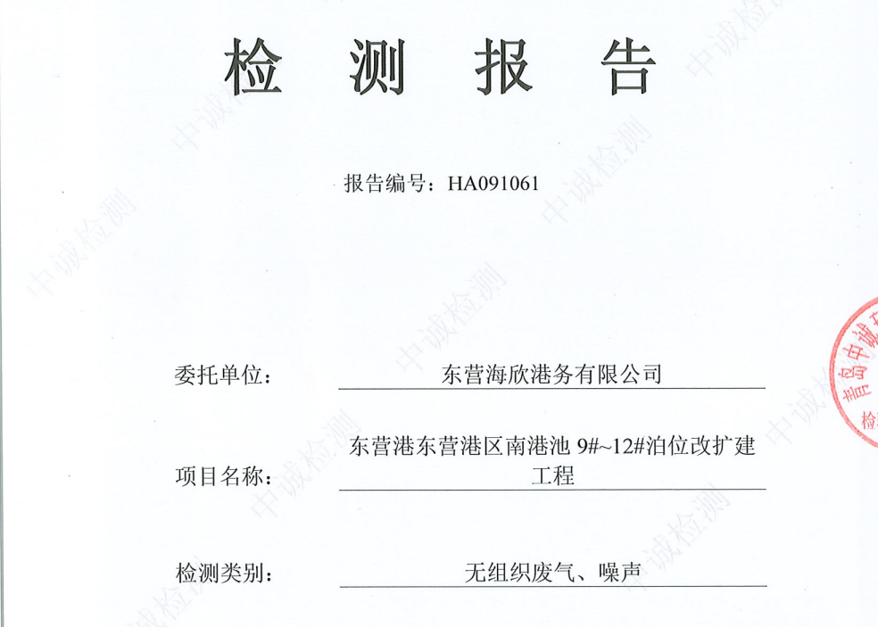 东营海欣港务有限公司-第三季度检测报告（9-11噪声、无组织）