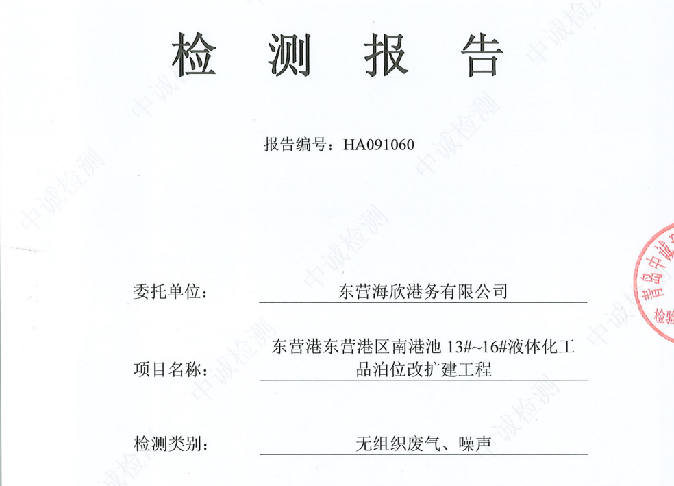 东营海欣港务有限公司-第三季度检测报告（12-14噪声、无组织）