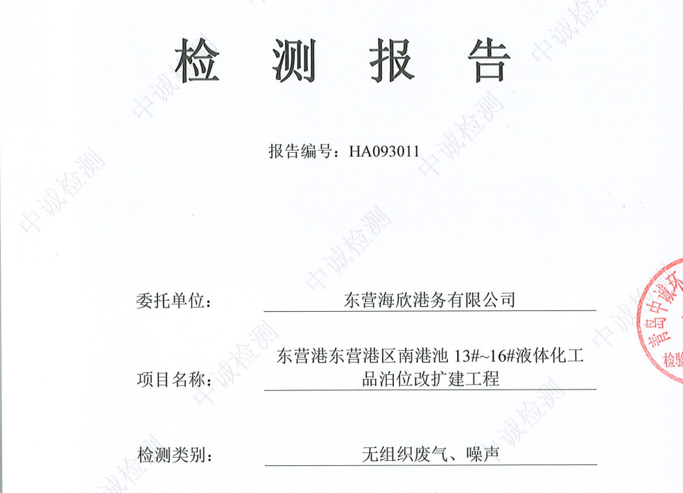 东营海欣港务有限公司-第四季度检测报告（12-14噪声、无组织）