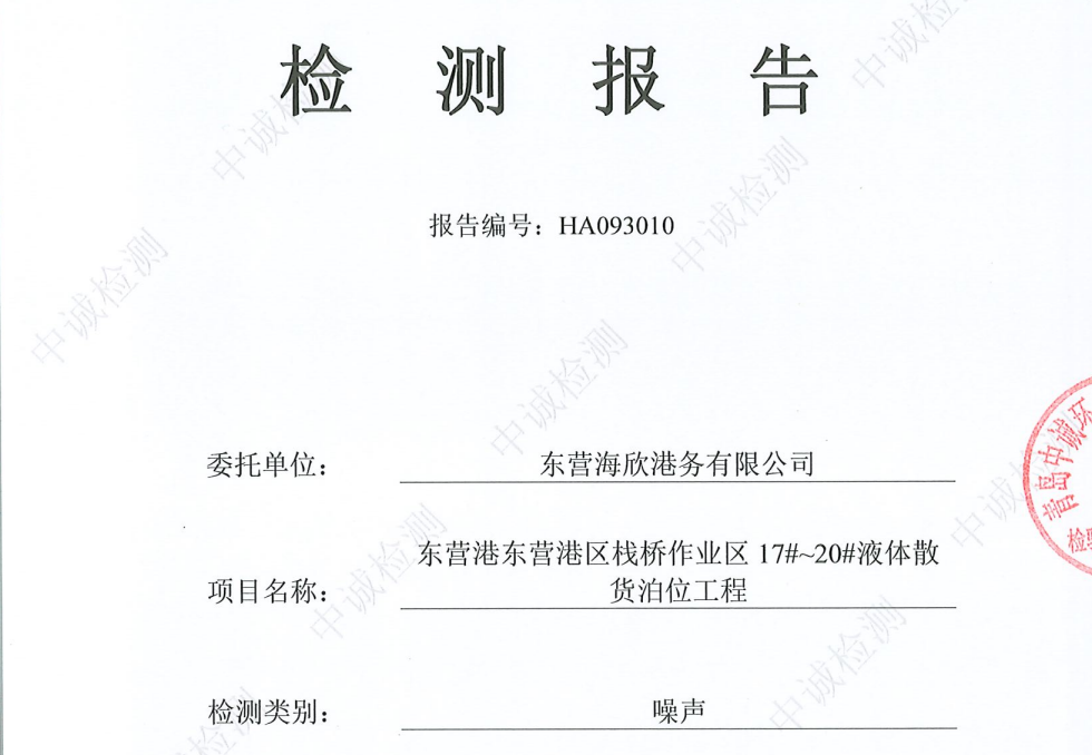 东营海欣港务有限公司-第四季度检测报告（17-20噪声）