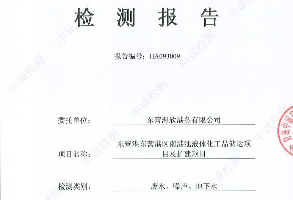 东营海欣港务有限公司-第四季度检测报告（废水、噪声、地下水）