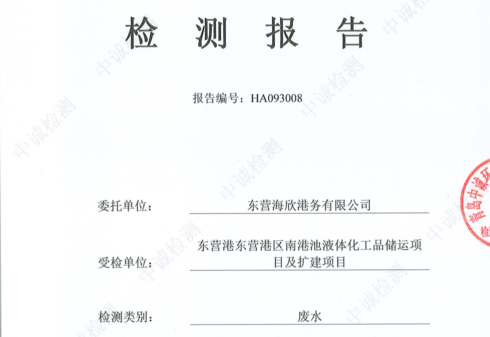 东营海欣港务有限公司-第四季度检测报告（雨水）