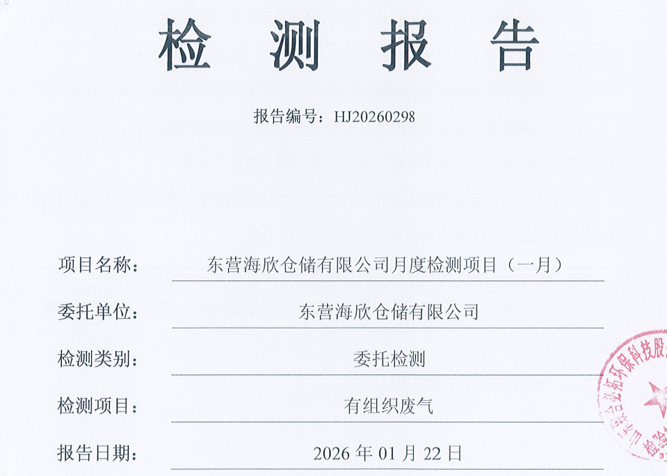 东营海欣仓储有限公司-2026年1月份环境检测报告（有组织）