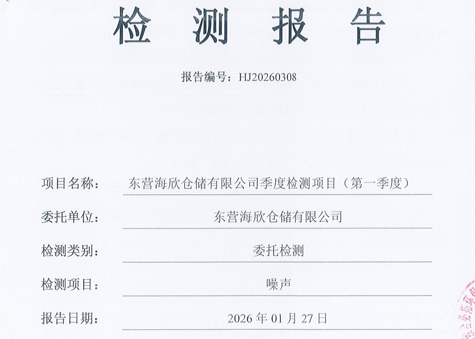 东营海欣仓储有限公司-2026年第一季度环境检测报告（噪声）