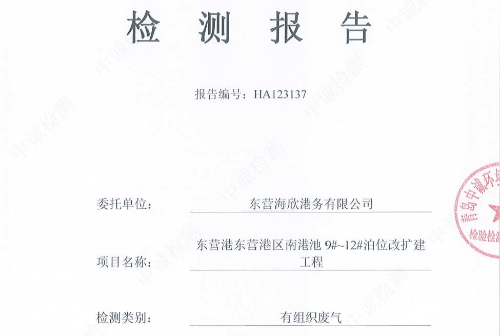 东营海欣港务有限公司-2026年1月份环境检测报告（9-11有组织）