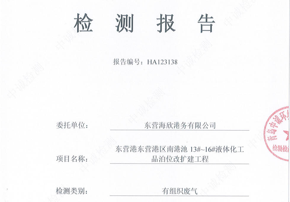 东营海欣港务有限公司-2026年1月份环境检测报告（12-14有组织）