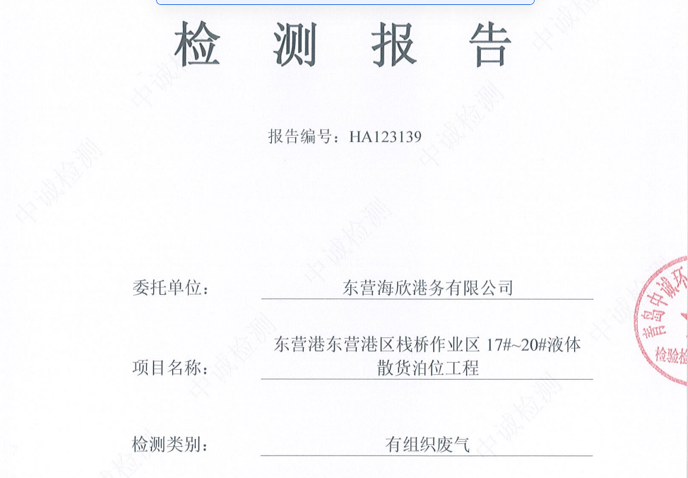 东营海欣港务有限公司-2026年1月份环境检测报告（17-20有组织）